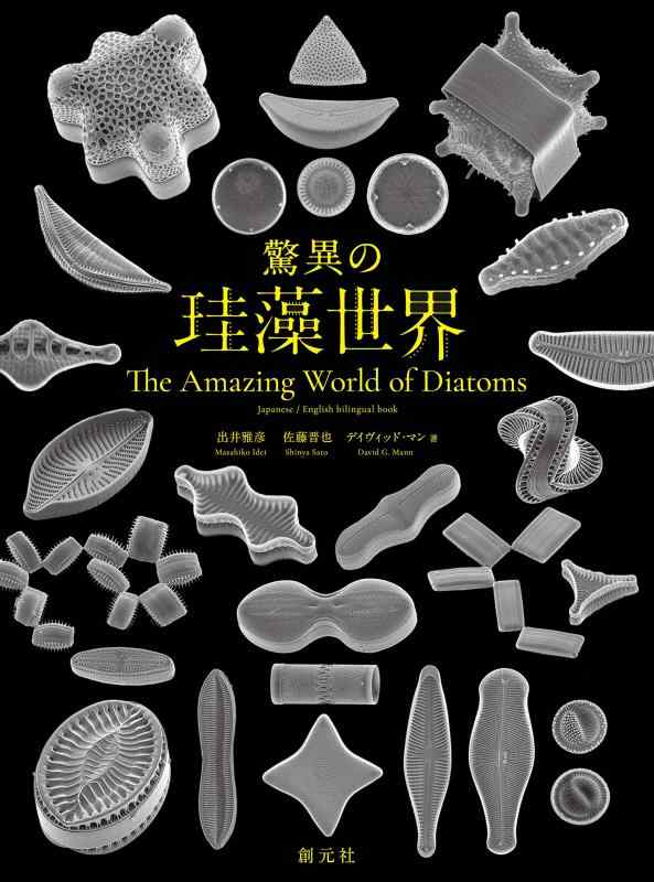 驚異の珪藻世界 The Amazing World of Diatoms