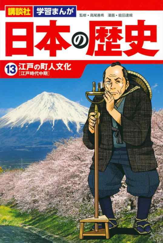 【中古】講談社 学習まんが 日本の歴史(13) 江戸の町人文化