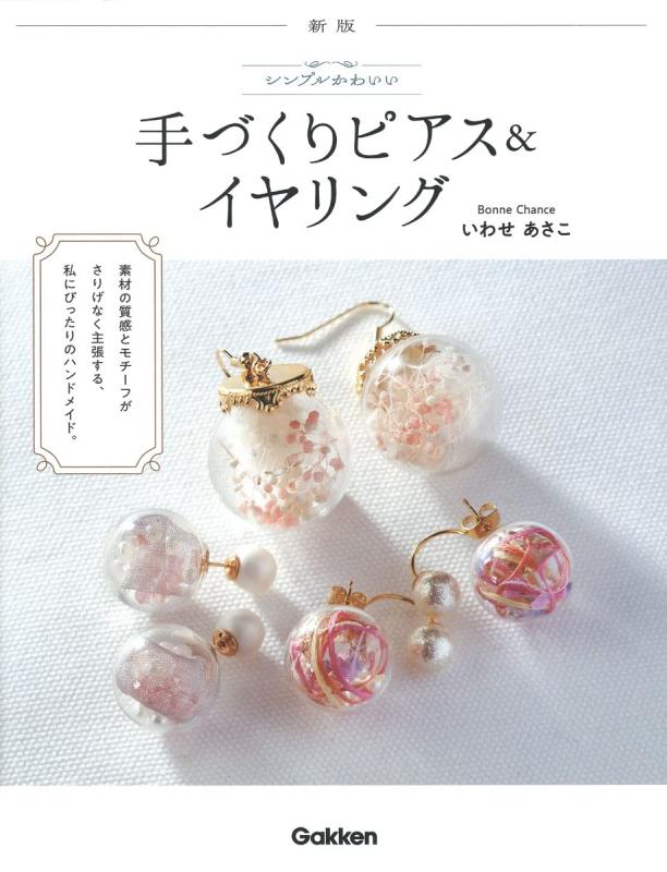 【中古】新版シンプルかわいい手づくりピアス&イヤリング