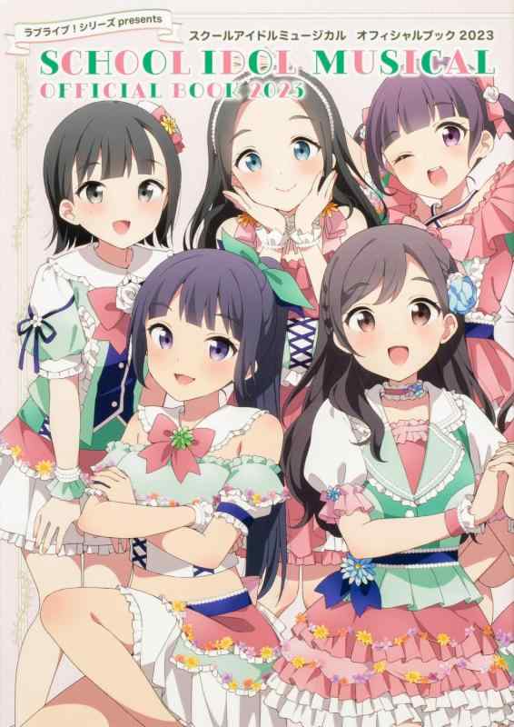 【中古】ラブライブシリーズpresents スクールアイドルミュージカル オフィシャルブック2023