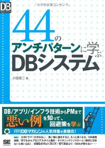 44のアンチパターンに学ぶDBシステム (DB Magazine SELECTION)