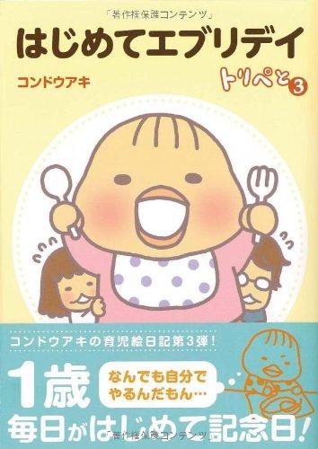 【中古】トリペと3 はじめてエブリデイ