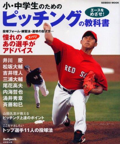 Rakuten - 【中古】小・中学生のためのピッチングの教科書: エースをめざせ (SEIBIDO MOOK Ballpark.)