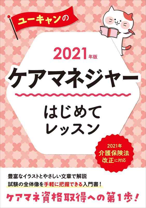 【中古】2021年版 ユーキャンのケアマネジャー はじめてレッスン【介護保険法改正に対応】【ケアマネ試験の入門書】 (ユーキャンの資格試験シリーズ)