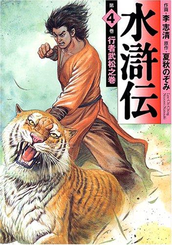 【中古】水滸伝 第4巻 行者武松之巻 (MF文庫 7-1)