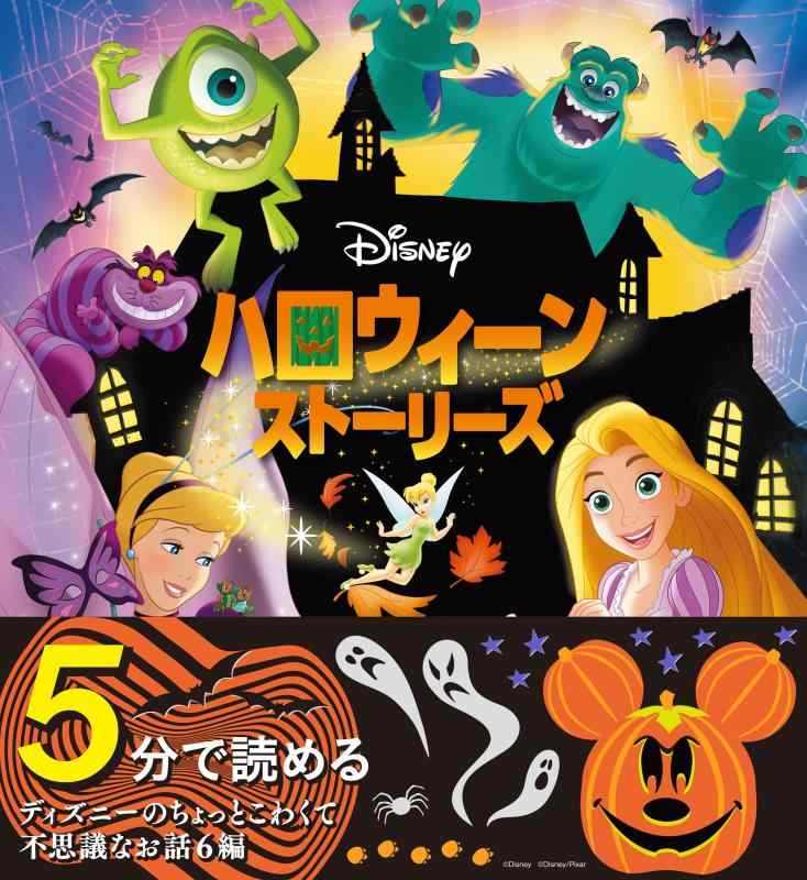 【中古】ディズニー　ハロウィーン　ストーリーズ