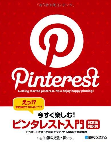 今すぐ楽しむピンタレスト入門