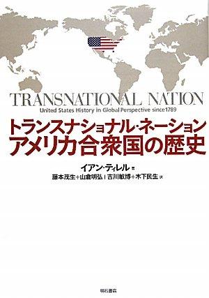 Rakuten - 【中古】トランスナショナル・ネーション アメリカ合衆国の歴史