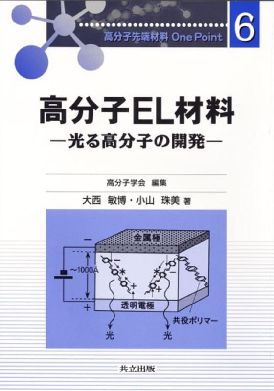 【中古】高分子EL材料―光る高分子の開発 (高分子先端材料One Point 6)