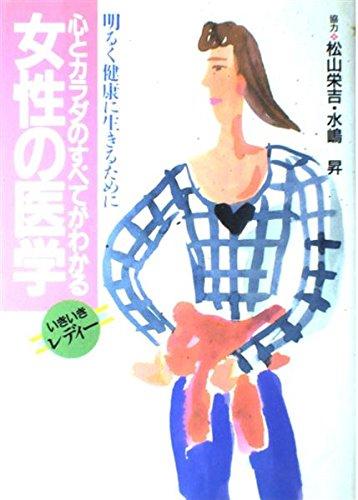 【中古】心とカラダのすべてがわかる女性の医学: 明るく健康に生きるために いきいきレディー