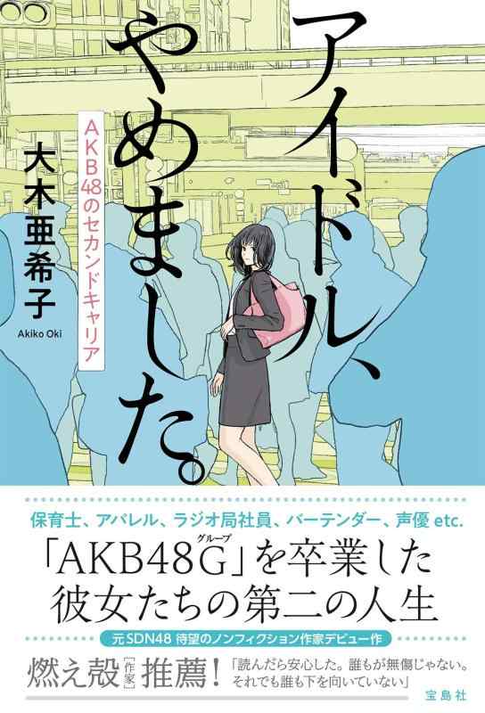 【中古】アイドル、やめました。 AKB48のセカンドキャリア