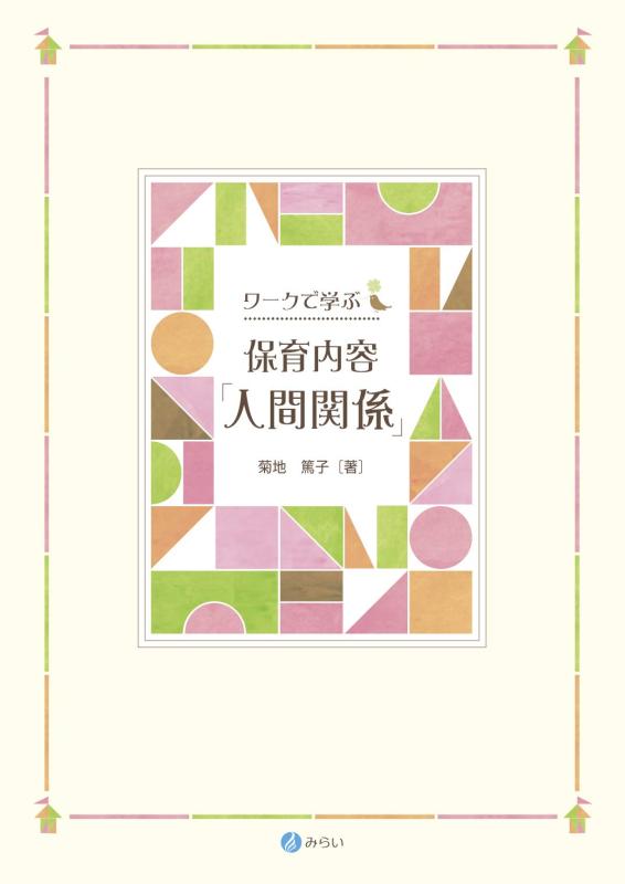 Rakuten - 【中古】ワークで学ぶ保育内容「人間関係」
