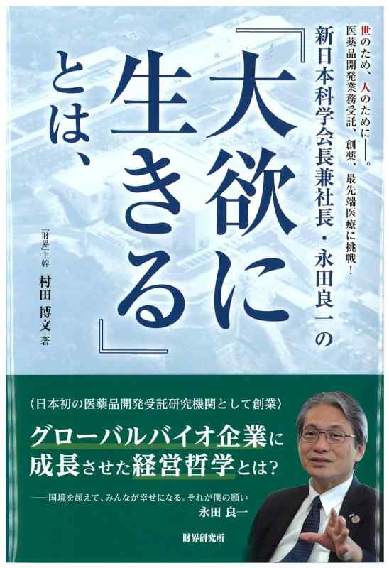 【中古】新日本科学会長兼社長・永田良一の『大欲に生きる』とは、