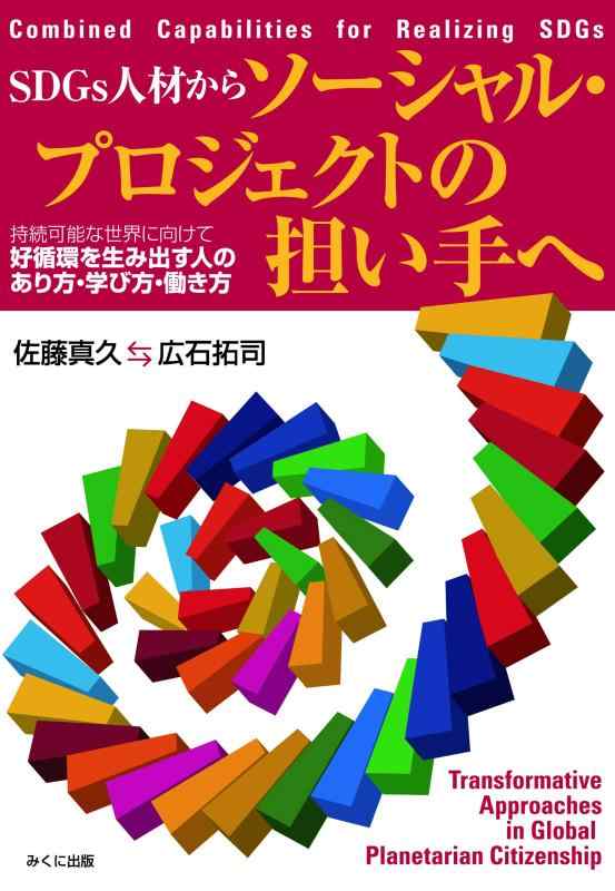 Rakuten - 【中古】SDGs人材からソーシャル・プロジェクトの担い手へ 持続可能な世界に向けて好循環を生み出す人のあり方・学び方・働き方