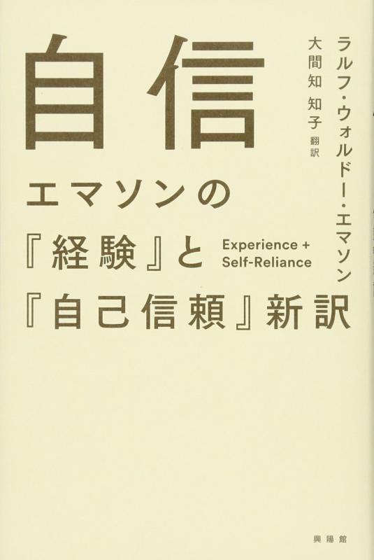 自信―エマソンの『経験』と『自己信頼』新訳