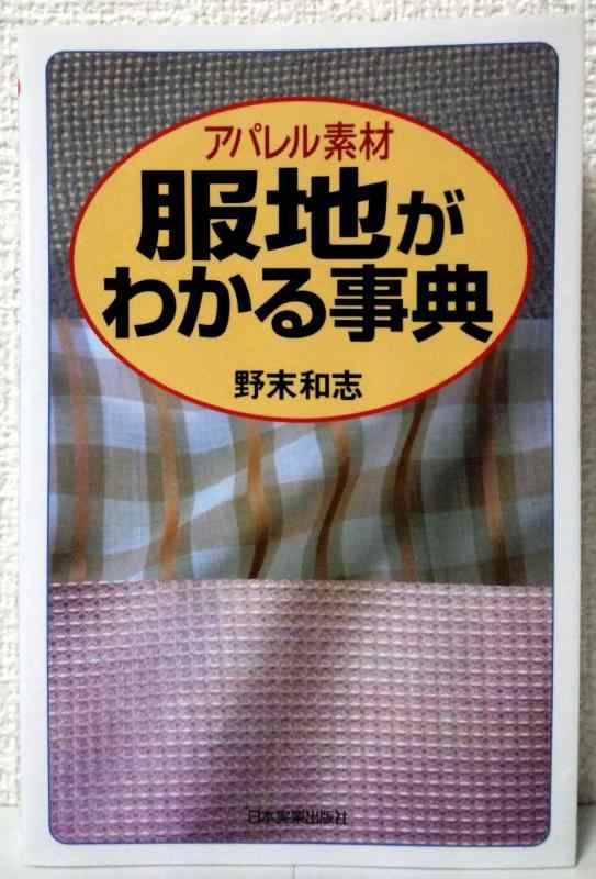 【中古】服地がわかる事典
