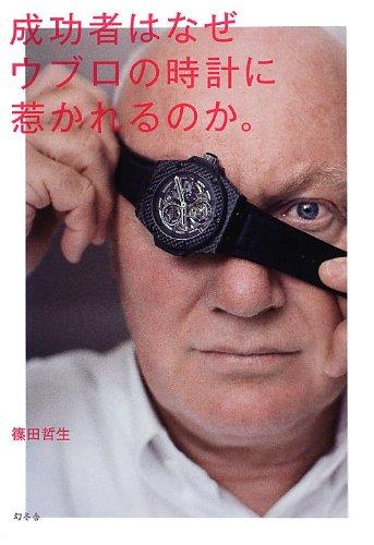 【中古】成功者はなぜウブロの時計に惹かれるのか。