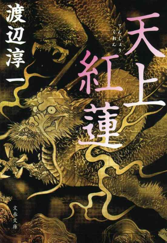 【中古】天上紅蓮 (文春文庫 わ 1-31)