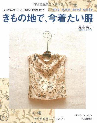 【中古】好きに切って、縫い合わせてきもの地で、今着たい服: my one and only