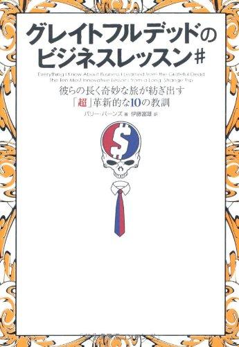 樂天商城 - 【中古】グレイトフルデッドのビジネスレッスン#