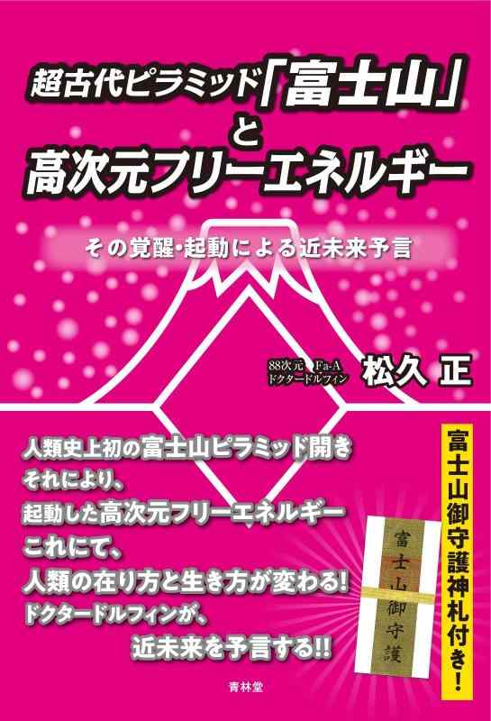 【中古】超古代ピラミッド「富士山」と高次元フリーエネルギー　その覚醒•起動による近未来予言