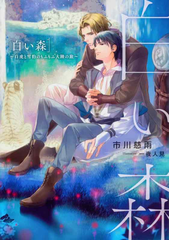 【中古】白い森 ~白虎と雪豹のもふもふ大陸の旅~ (Ruby collection) linears-11103643 LINEAR shop パッケージ画像