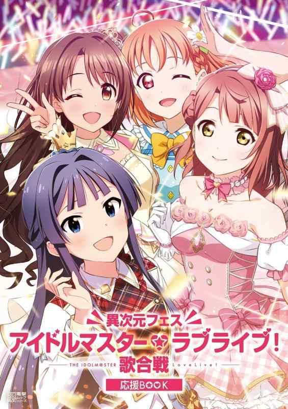 【中古】異次元フェス アイドルマスターラブライブ歌合戦 応援BOOK