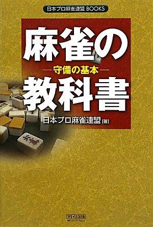 【中古】麻雀の教科書 守備の基本 (日本プロ麻雀連盟BOOKS)