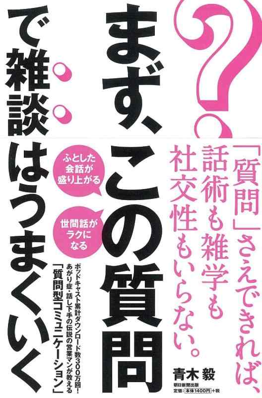 樂天商城 - 【中古】まず、この質問で雑談はうまくいく