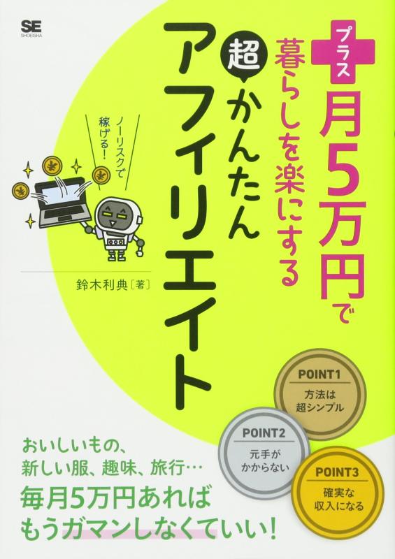 【中古】プラス月5万円で暮らしを楽にする超かんたんアフィリエイト