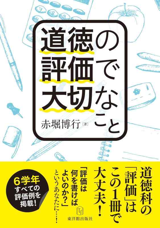【中古】道徳の評価で大切なこと