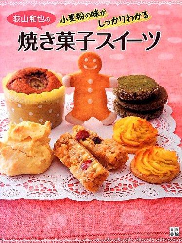 Rakuten - 【中古】荻山和也の小麦粉の味がしっかりわかる 焼き菓子スイーツ
