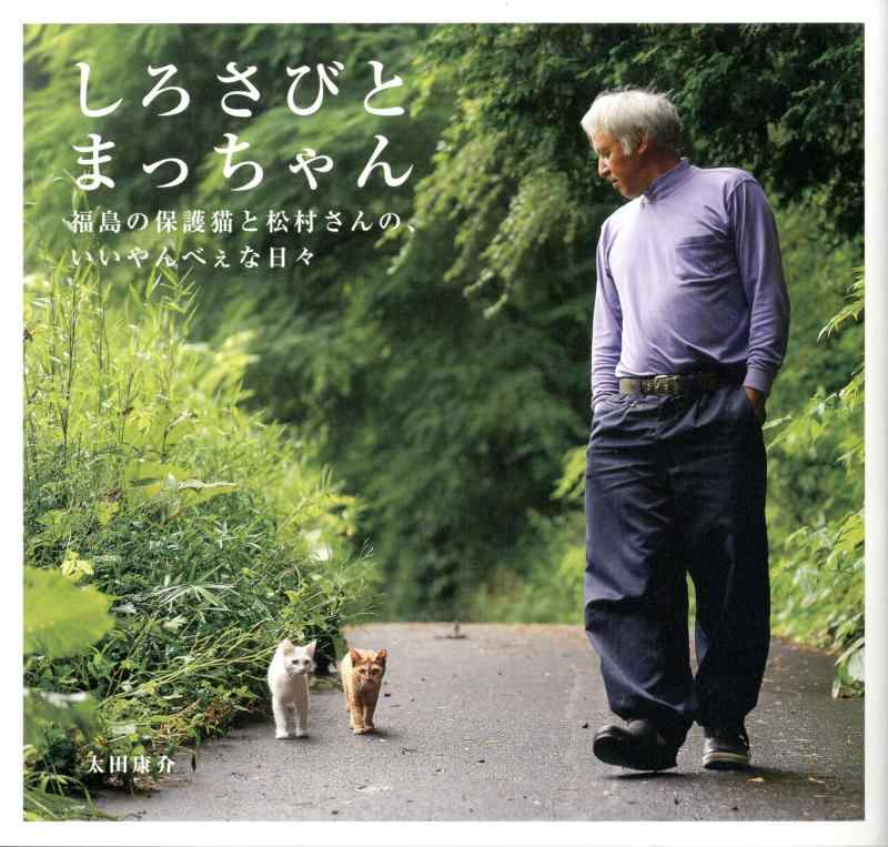 【中古】しろさびとまっちゃん 福島の保護猫と松村さんの、いいやんべぇな日々