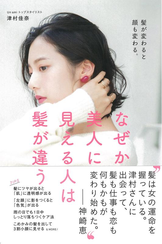 【中古】なぜか美人に見える人は髪が違う ~髪が変わると顔も変わる。~
