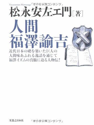 【中古】人間 福澤諭吉