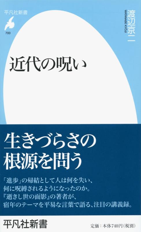 【中古】新書700近代の呪い (平凡社新書 700)