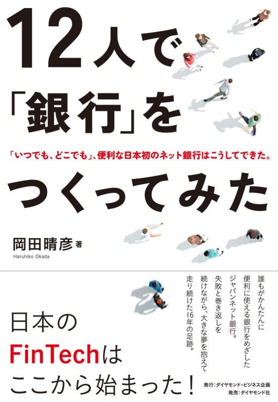 【中古】12人で「銀行」をつくってみた―――「いつでも、どこでも」、便利な日本初のネット銀行はこうしてできた。