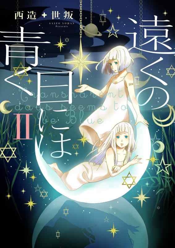 遠くの日には青く II (COMiCO)