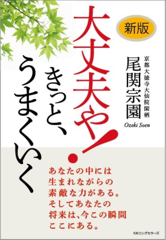 【中古】<新版> 大丈夫やきっと、うまくいく (KKロング新書)