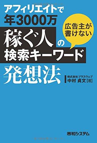 【中古】アフィリエイトで年3000万稼ぐ人の広告主が書けない検索キーワード発想法