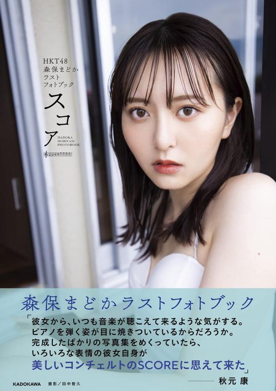 【中古】HKT48 森保まどかラストフォトブック スコア