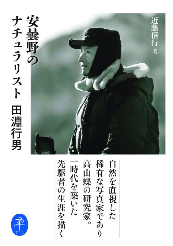 【中古】ヤマケイ文庫 安曇野のナチュラリスト 田淵行男