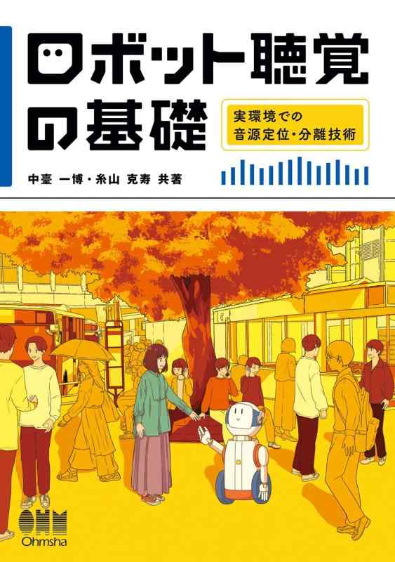 【中古】ロボット聴覚の基礎: 実環境での音源定位・分離技術