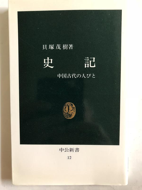【中古】史記: 中国古代の人びと (�