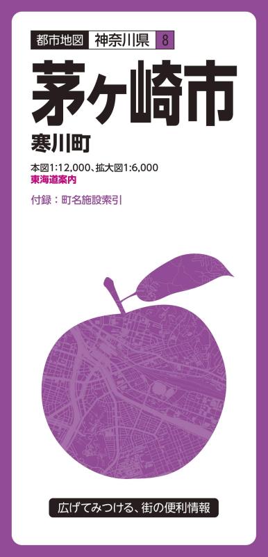 【中古】都市地図 神奈川県 茅ケ崎市 寒川町