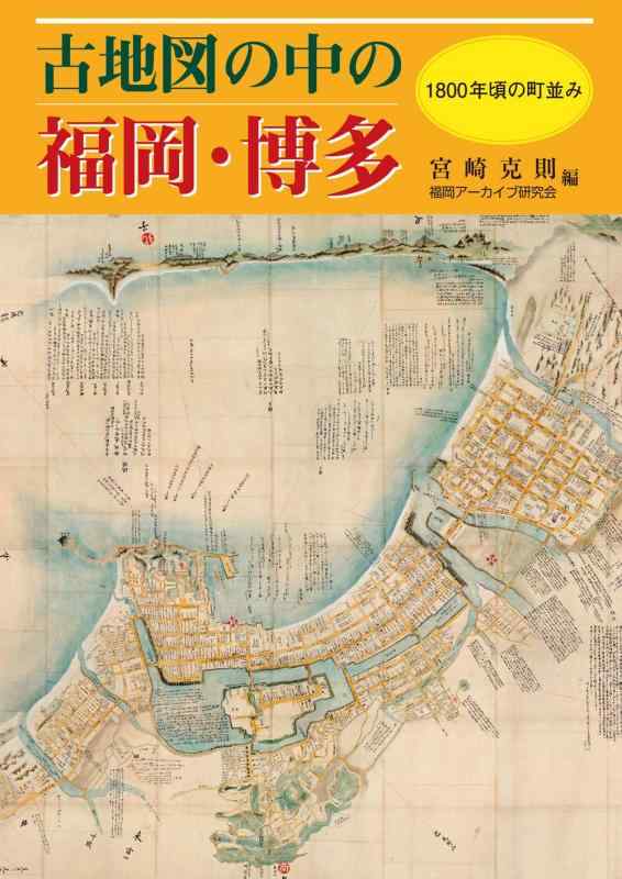 【中古】古地図の中の福岡・博多: 1800年頃の町並み