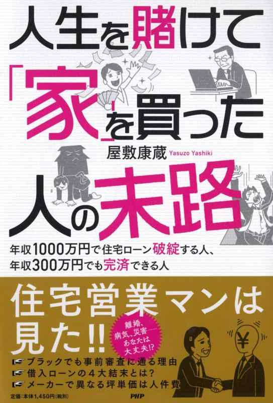 【中古】人生を賭けて「家」を買った人たちの末路 年収1000万円で住宅ローン破綻する人、年収300万円でも完済できる人