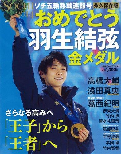 Rakuten - 【中古】ソチ五輪熱戦速報号 おめでとう羽生結弦金メダル (NIKKAN SPORTS GRAPH)