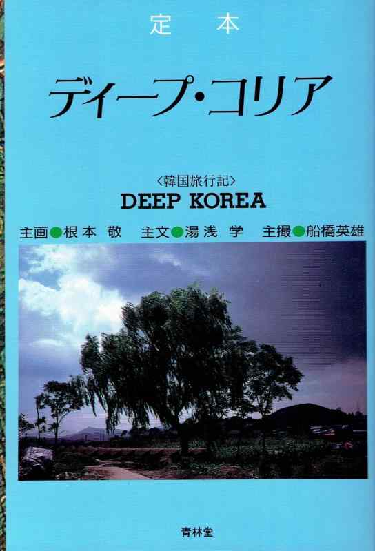 【中古】定本ディープ・コリア: 韓国旅行記