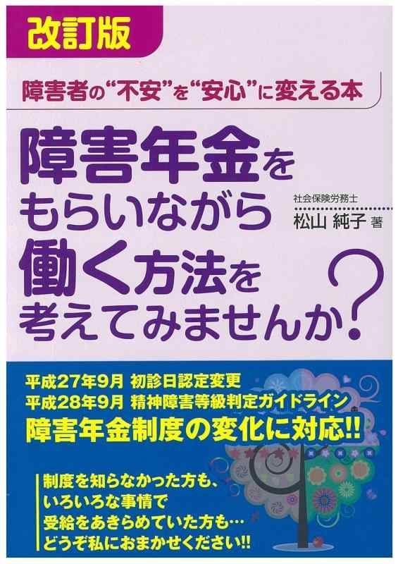 【中古】改訂版 障害年金をもらいながら働く方法を考えてみませんか?
